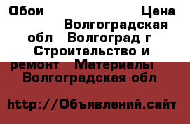 Обои Erismann 4314-20 › Цена ­ 1 250 - Волгоградская обл., Волгоград г. Строительство и ремонт » Материалы   . Волгоградская обл.